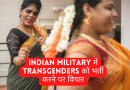 Indian Military में Transgenders को भर्ती करने पर विचार, इन देशों में पहले से सीमा पर हैं तैनात